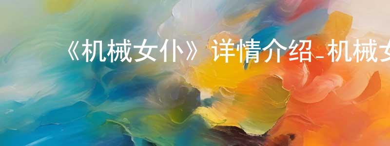 ﻿《机械女仆》详情介绍_机械女仆已完结在线观看_机械女仆迅雷下载_日漫 ﻿陈封椿的blog